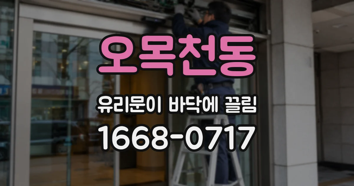 오목천동 유리문이 바닥에 끌림