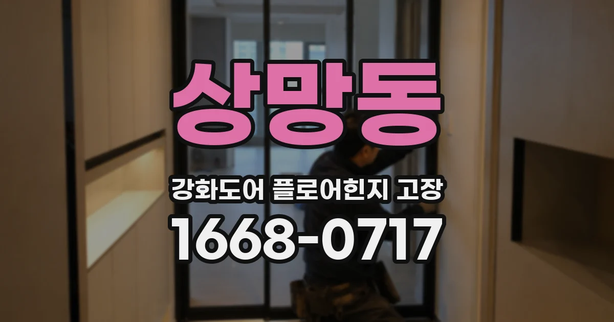 상망동 강화도어 플로어힌지 고장