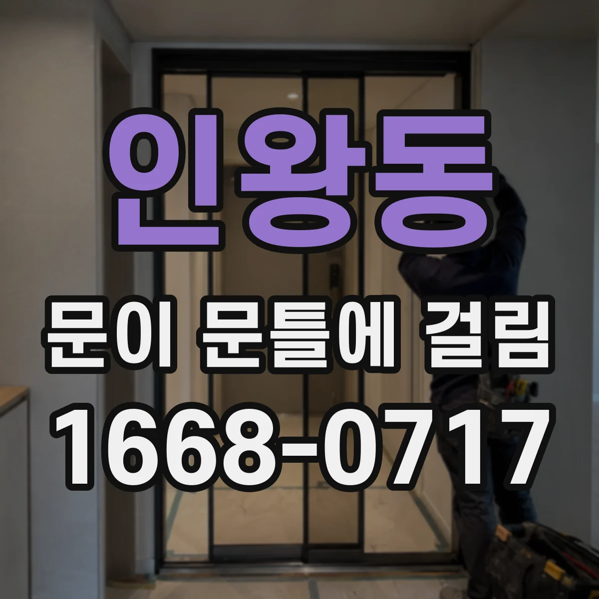 인왕동 문이 문틀에 걸림