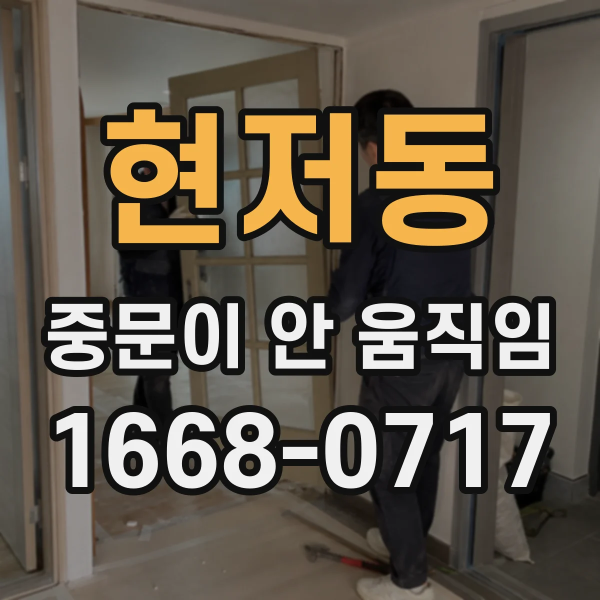 현저동 중문이 안 움직임