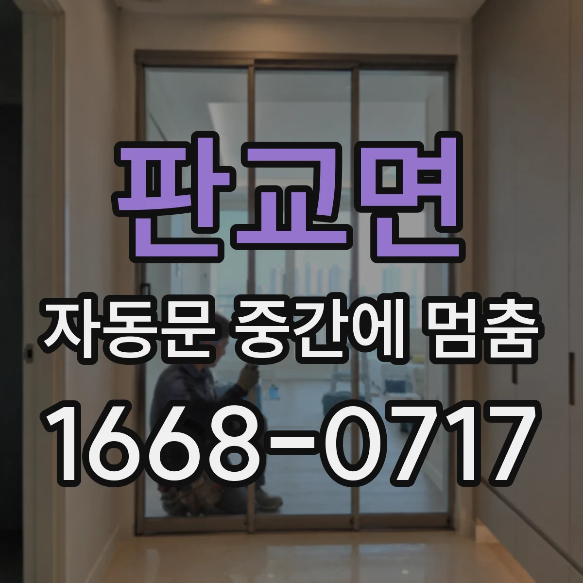 판교면 자동문 중간에 멈춤