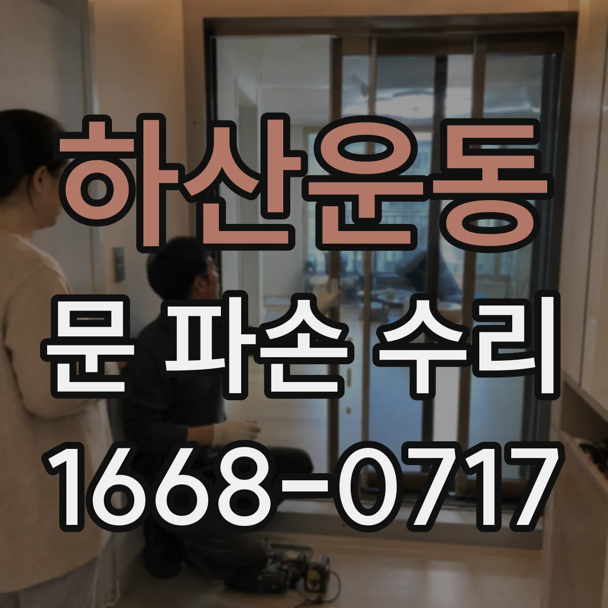 하산운동 문 파손 수리