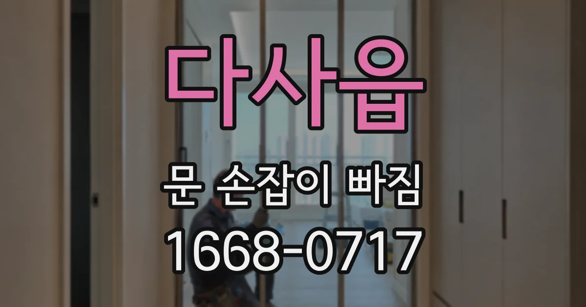 다사읍 문 손잡이 빠짐
