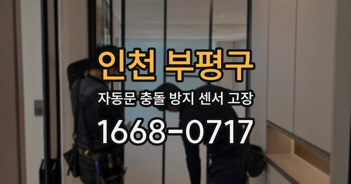 인천 부평구 자동문 충돌 방지 센서 고장
