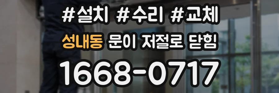 성내동 문이 저절로 닫힘