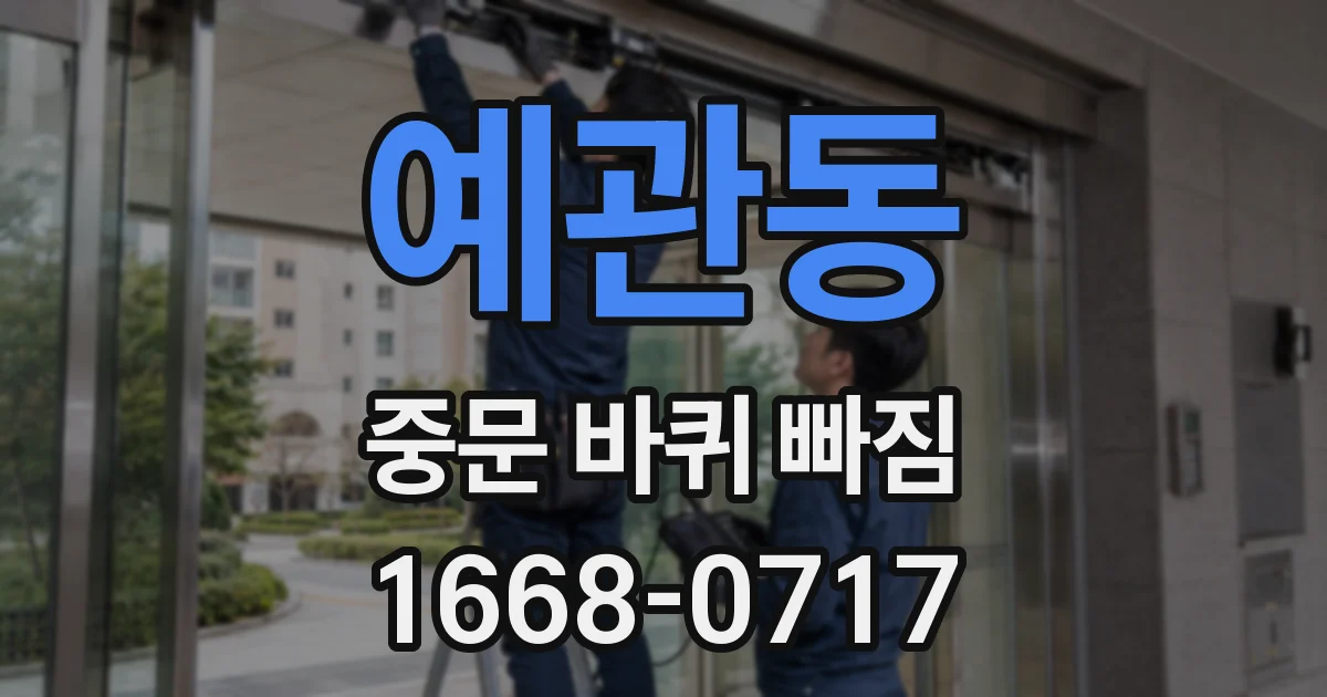 예관동 중문 바퀴 빠짐