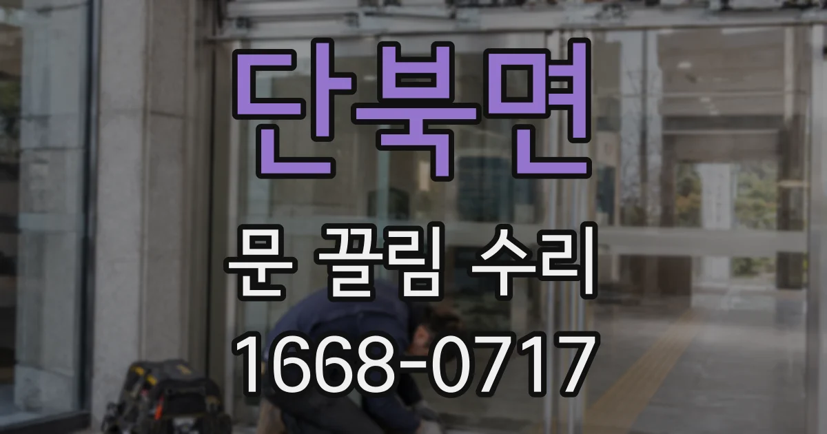 단북면 문 끌림 수리