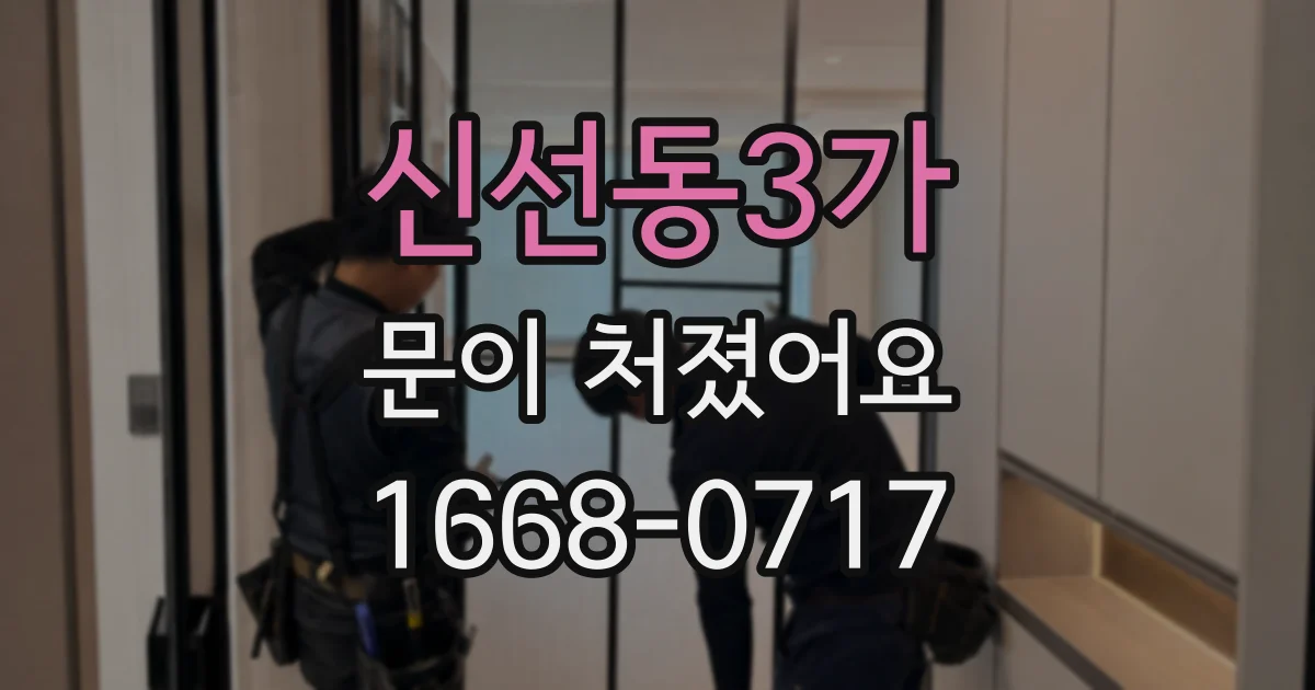 신선동3가 문이 처졌어요