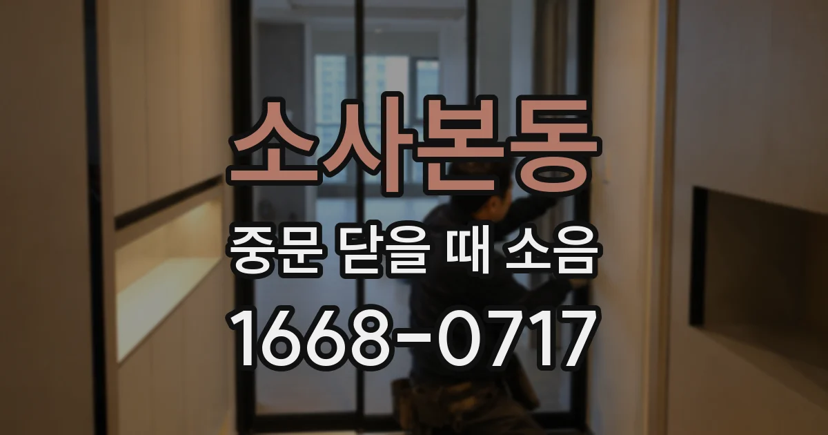 소사본동 중문 닫을 때 소음