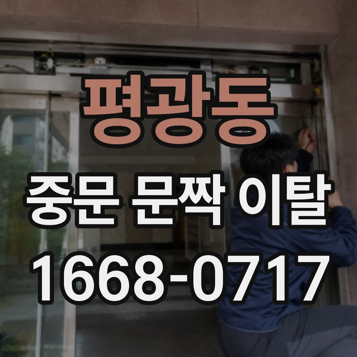 평광동 중문 문짝 이탈