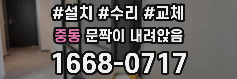 중동 문짝이 내려앉음