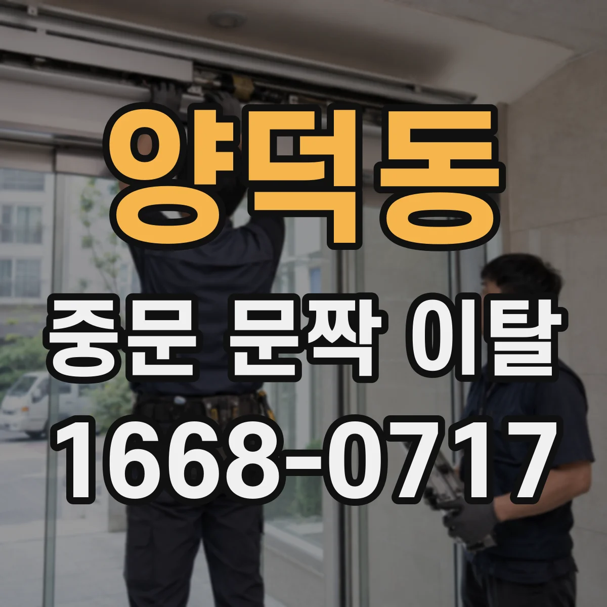 양덕동 중문 문짝 이탈