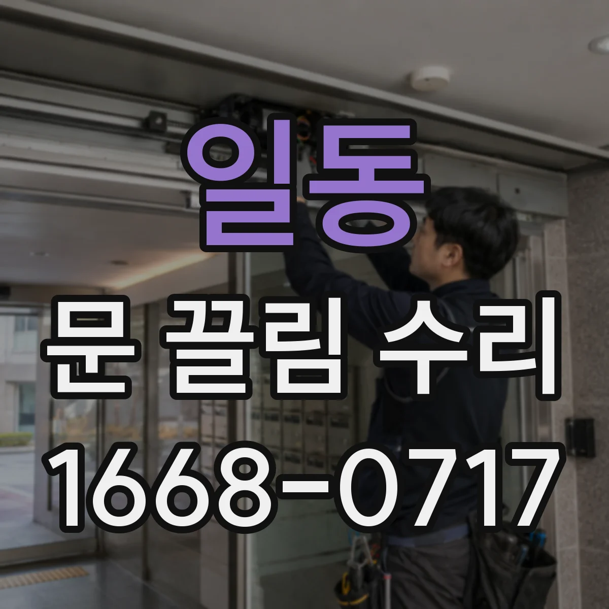 일동 문 끌림 수리