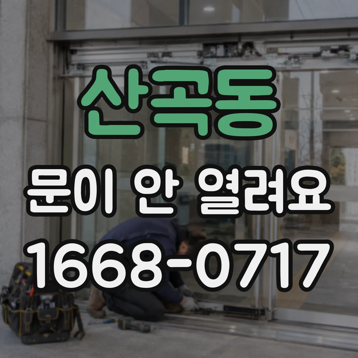 산곡동 문이 안 열려요