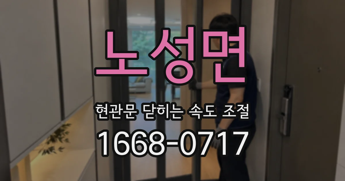 노성면 현관문 닫히는 속도 조절