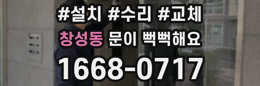 창성동 문이 뻑뻑해요