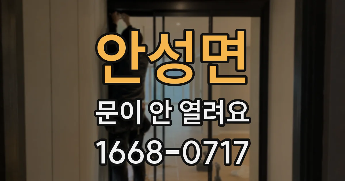 안성면 문이 안 열려요
