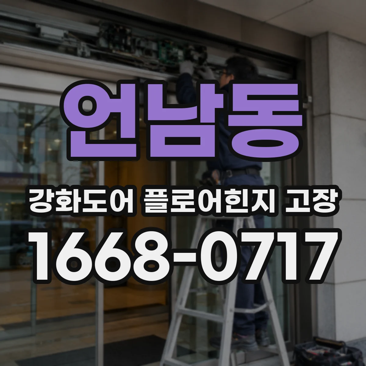언남동 강화도어 플로어힌지 고장