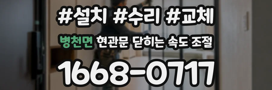 병천면 현관문 닫히는 속도 조절