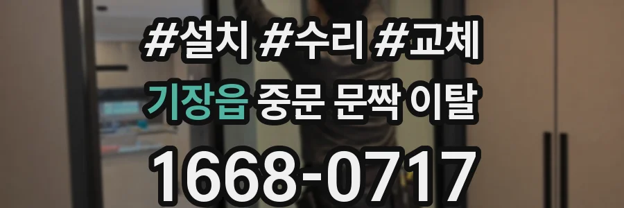 기장읍 중문 문짝 이탈