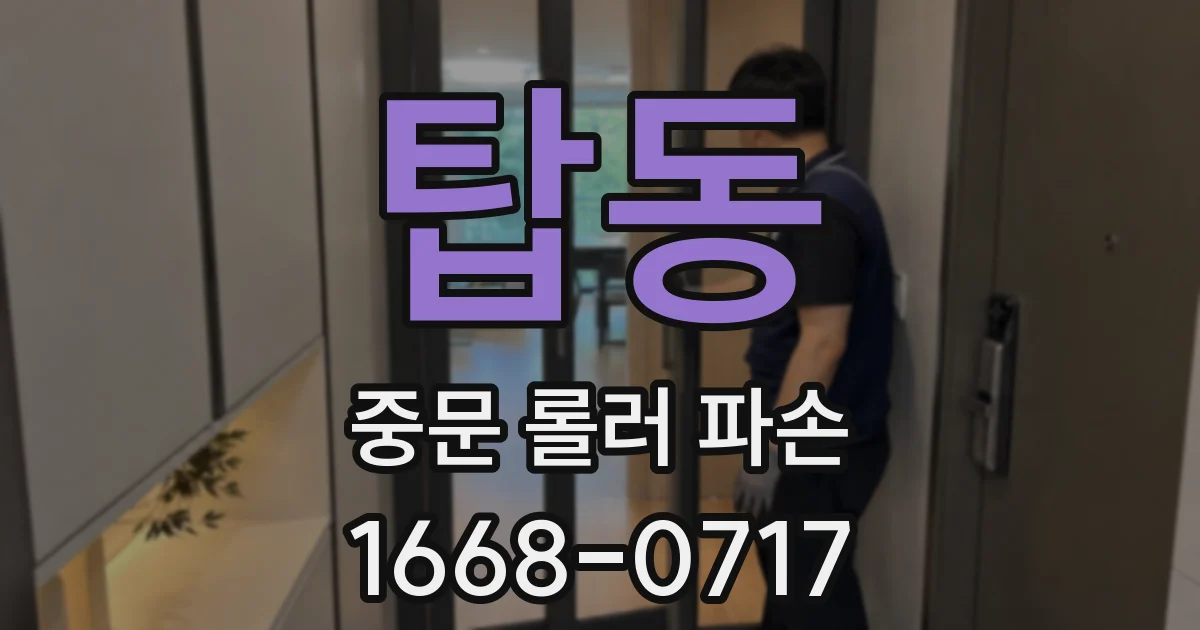 탑동 중문 롤러 파손