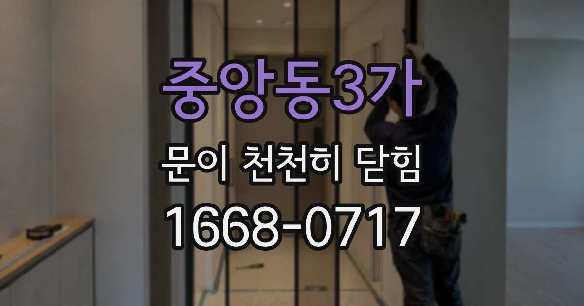 중앙동3가 문이 천천히 닫힘