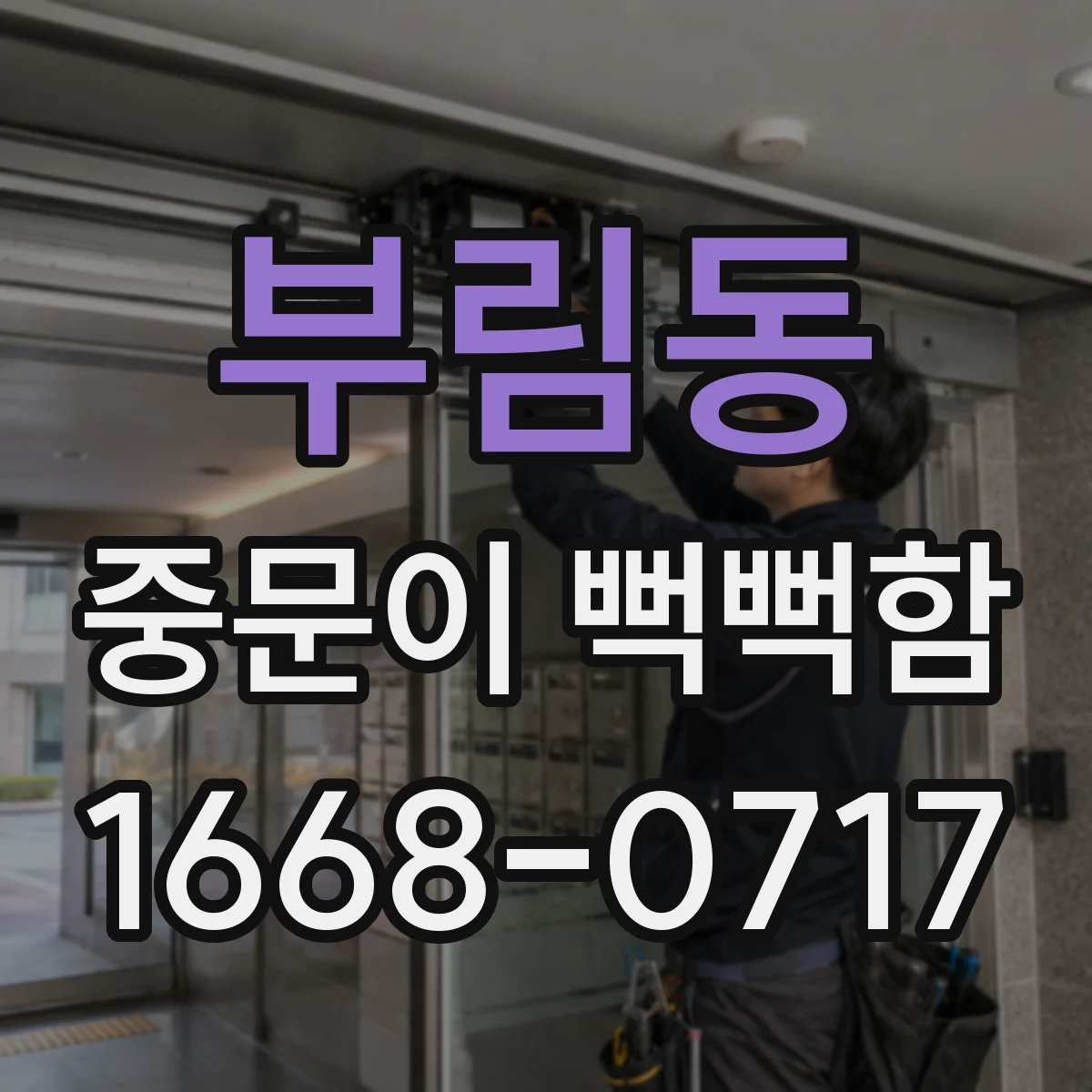 부림동 중문이 뻑뻑함