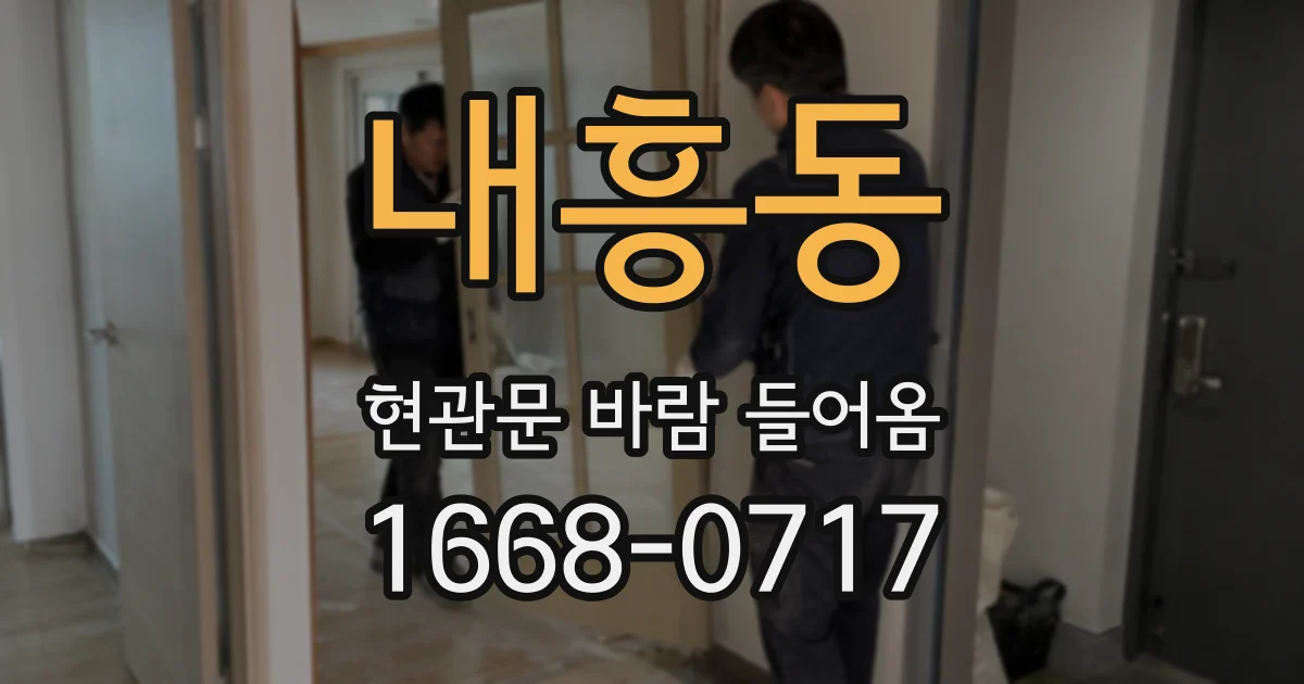 내흥동 현관문 바람 들어옴