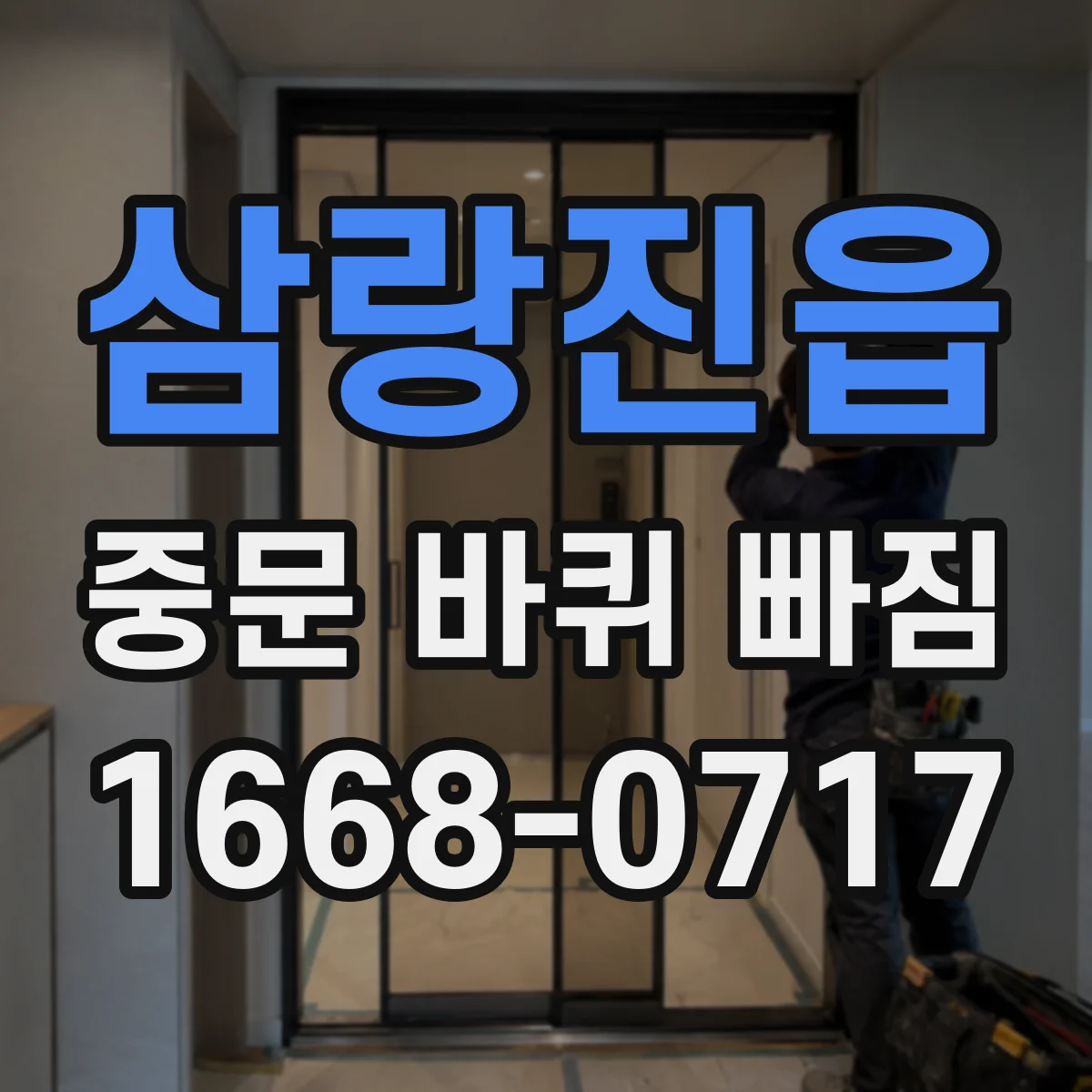 삼랑진읍 중문 바퀴 빠짐