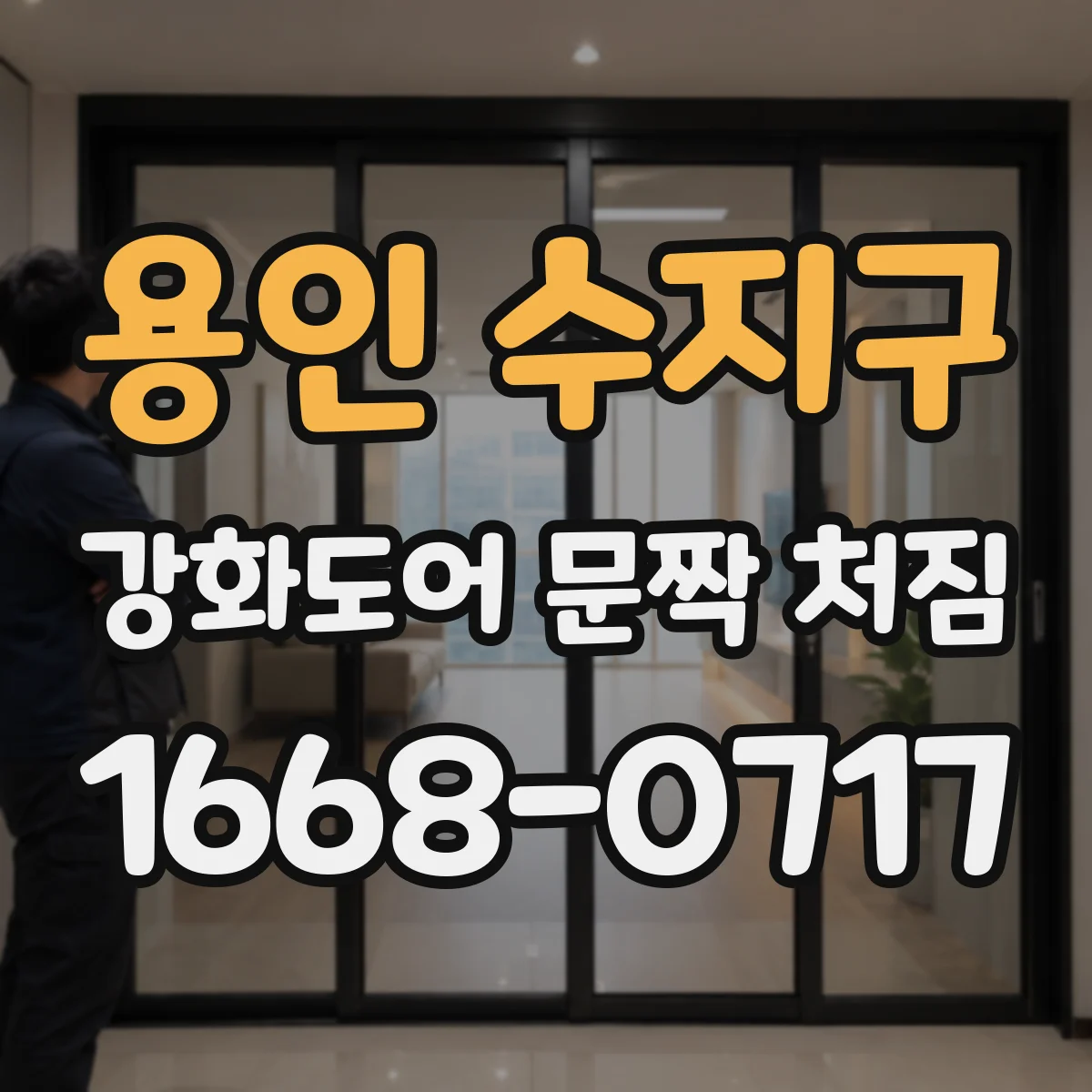 용인 수지구 강화도어 문짝 처짐