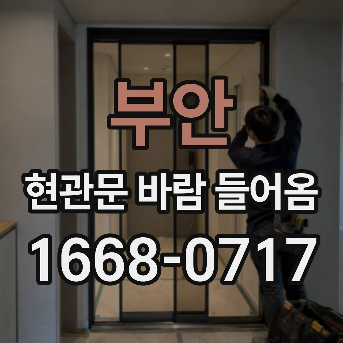 부안 현관문 바람 들어옴 문풍지·틈새 상태가 만드는 외풍 점검