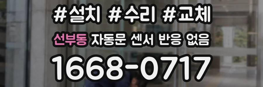 선부동 자동문 센서 반응 없음