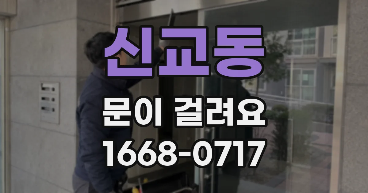 신교동 문이 걸려요