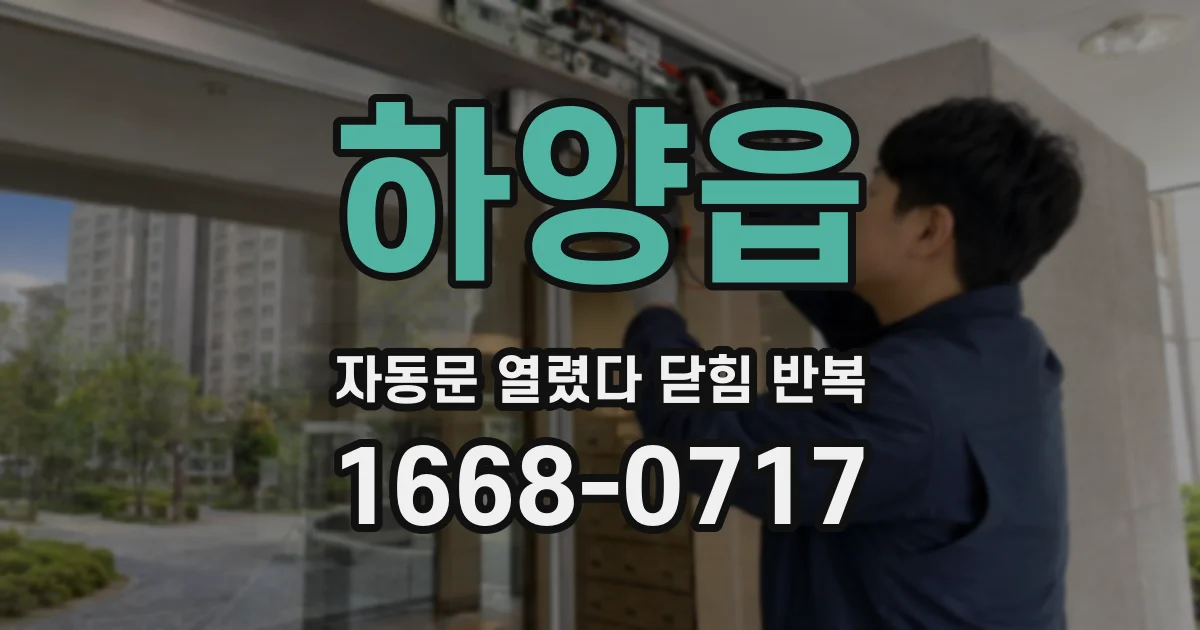 하양읍 자동문 열렸다 닫힘 반복 현상은 문이 한 번 열리고 곧바로 닫히거나, 중간에 멈춘 상태에서 다시 열리며 이어질 수 있습니다.