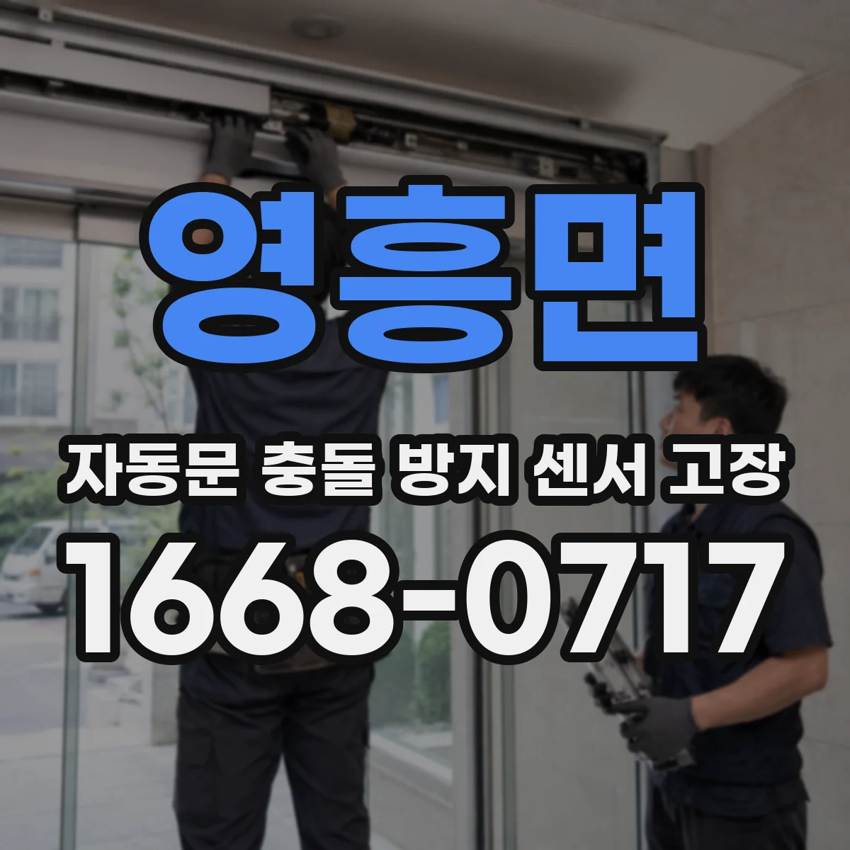 영흥면 자동문 충돌 방지 센서 고장