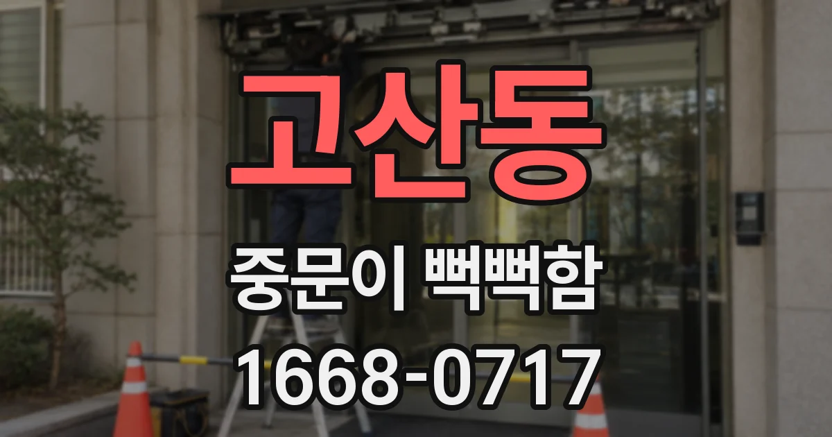고산동 중문이 뻑뻑함