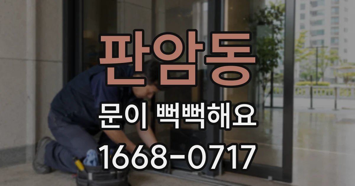 판암동 문이 뻑뻑해요