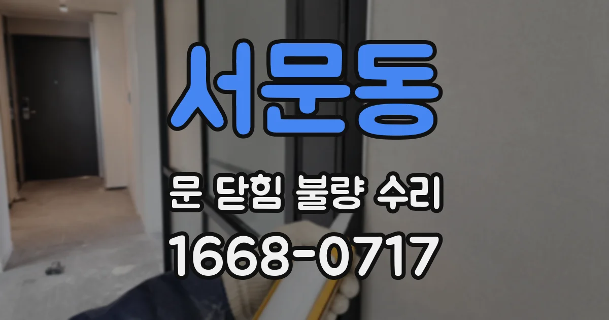 서문동 문 닫힘 불량 수리