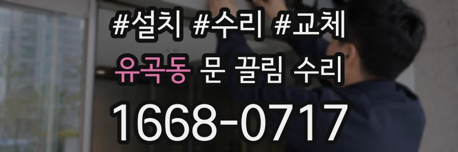 유곡동 문 끌림 수리