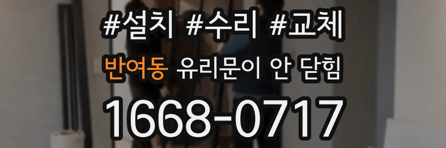 반여동 유리문이 안 닫힘