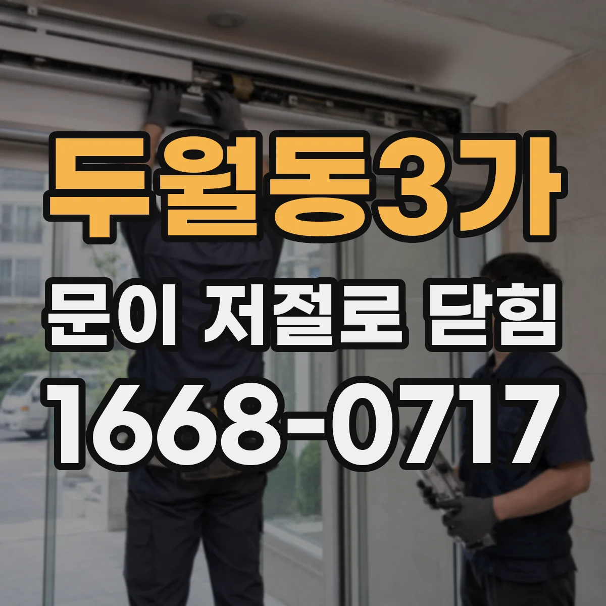 두월동3가 문이 저절로 닫힘