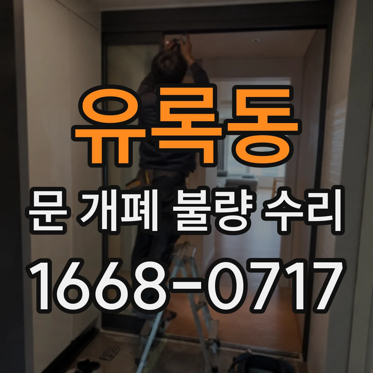 유록동 문 개폐 불량 수리