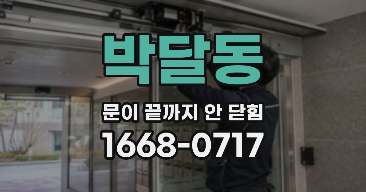 박달동 문이 끝까지 안 닫힘