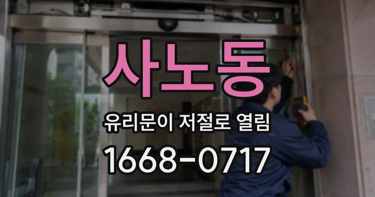 사노동 유리문이 저절로 열림