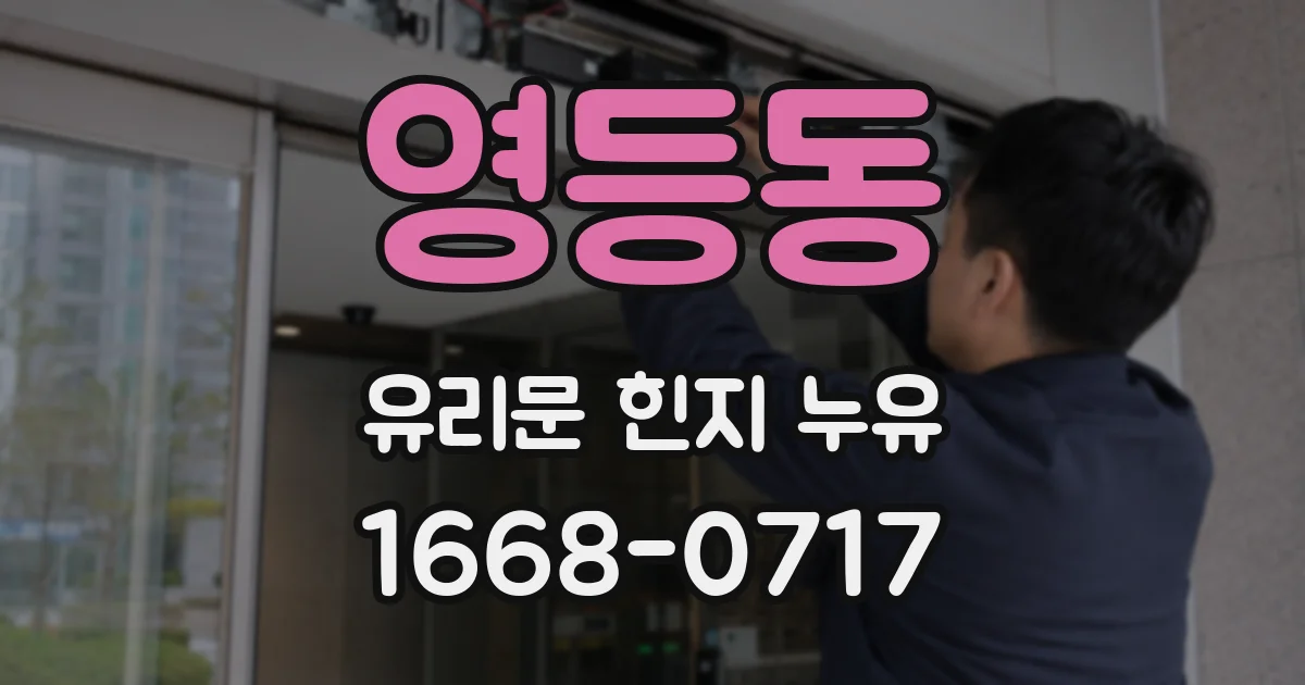 영등동 유리문 힌지 누유