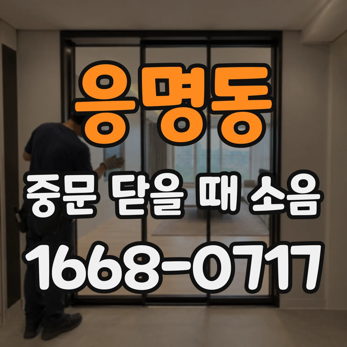 응명동 중문 닫을 때 소음