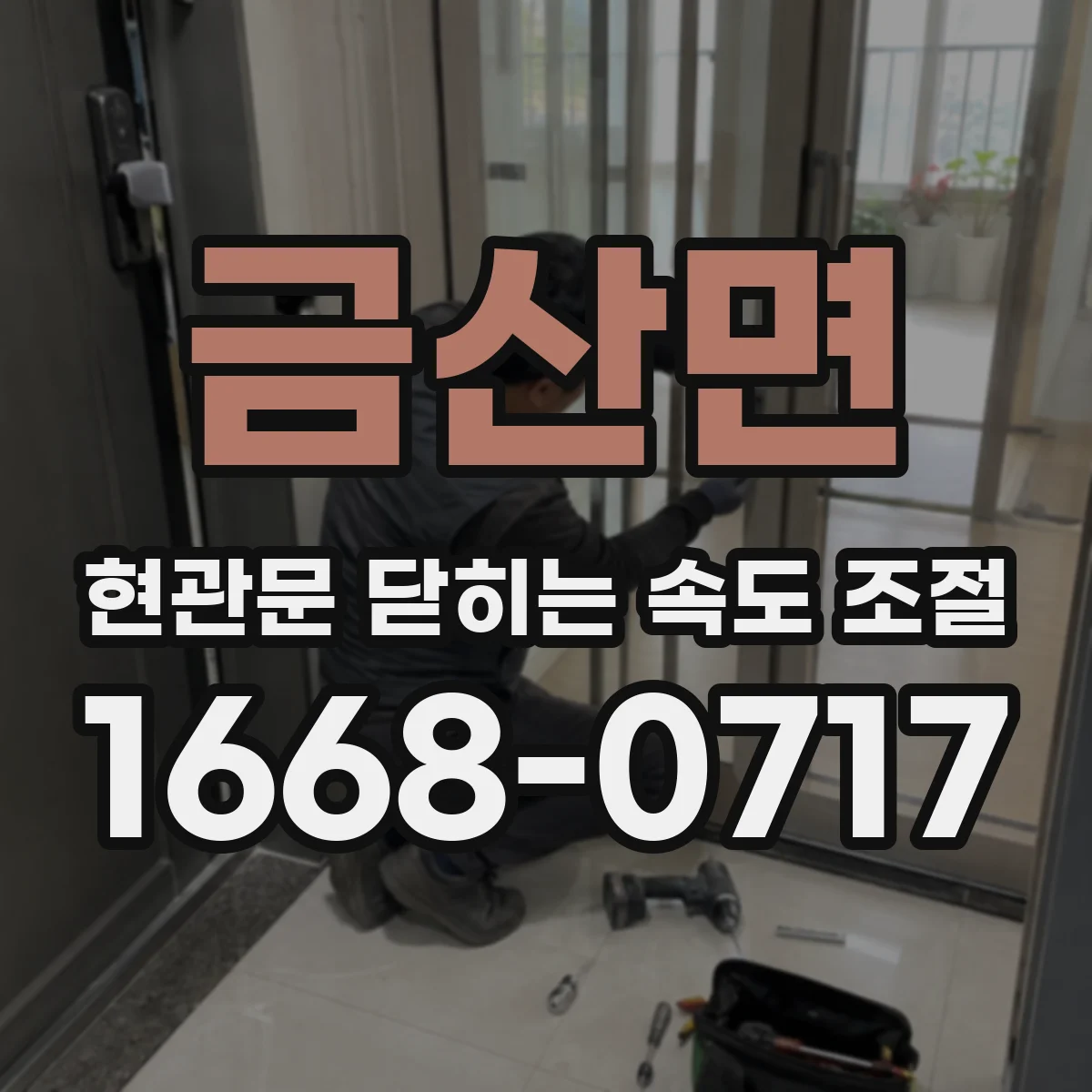 금산면 현관문 닫히는 속도 조절