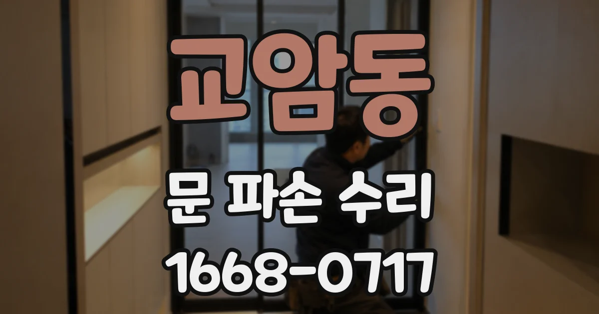 교암동 문 파손 수리