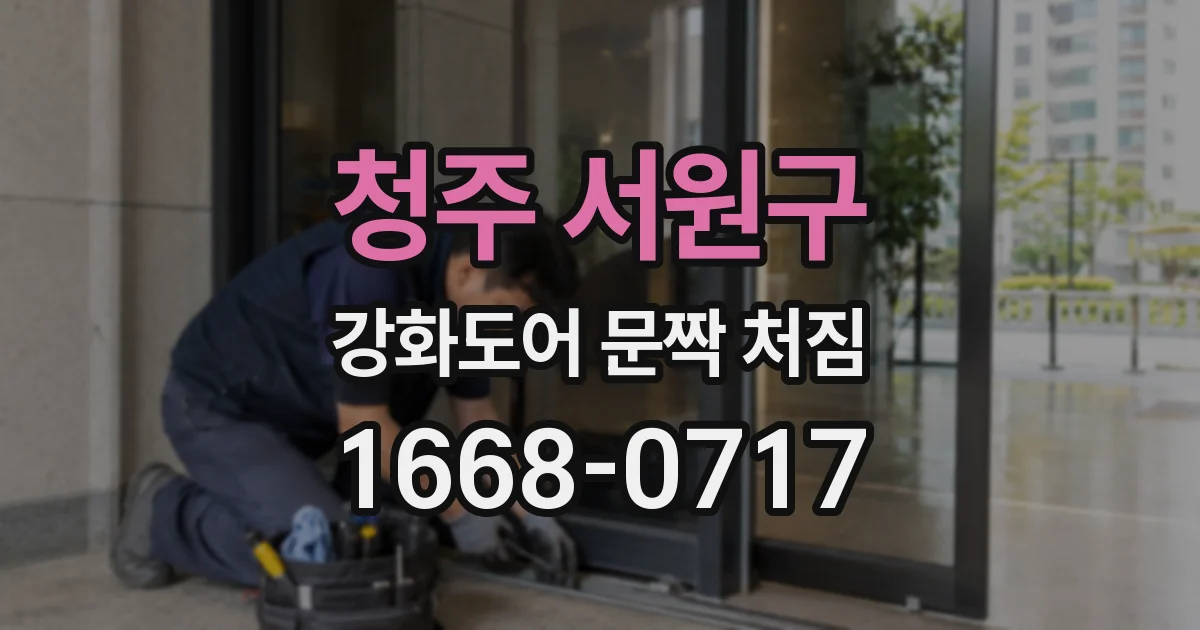 청주 서원구 강화도어 문짝 처짐
