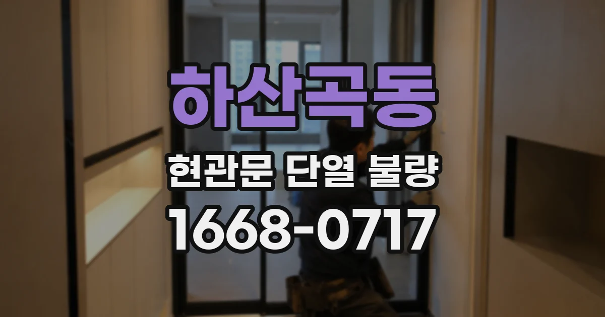 하산곡동 현관문 단열 불량